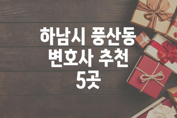 하남시 풍산동 변호사 추천 5곳