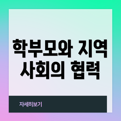 학부모와 지역 사회의 협력