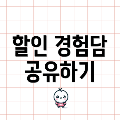 할인 경험담 공유하기