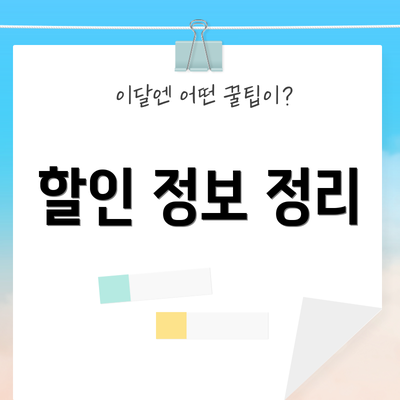 할인 정보 정리