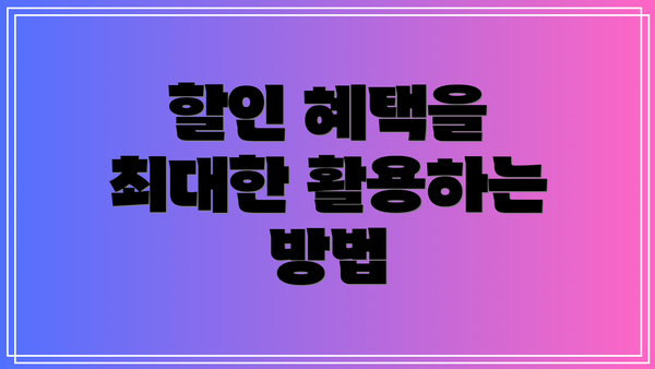 할인 혜택을 최대한 활용하는 방법