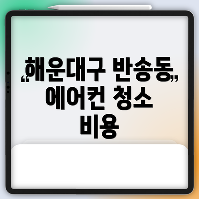 해운대구 반송동 에어컨 청소 비용