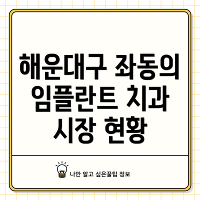 해운대구 좌동의 임플란트 치과 시장 현황