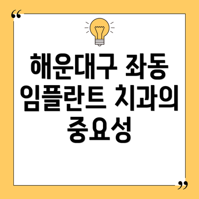 해운대구 좌동 임플란트 치과 후기 정리