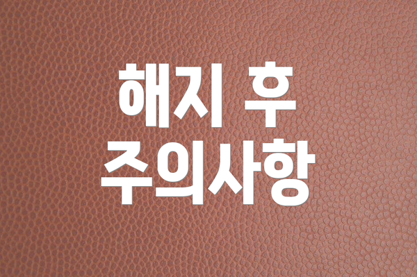 해지 후 주의사항