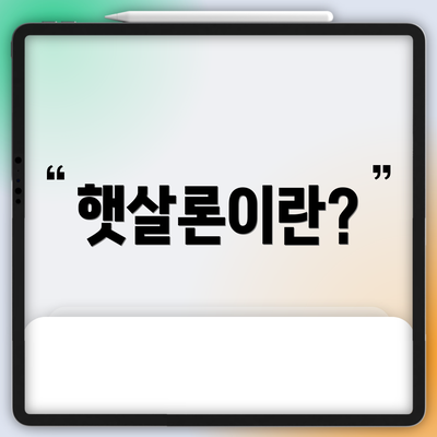 햇살론이란?