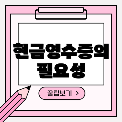 현금영수증의 필요성