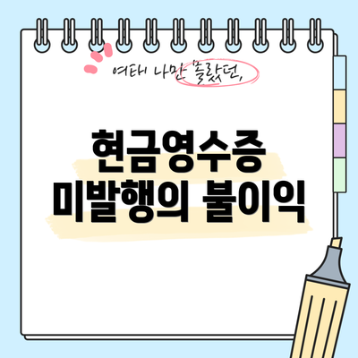 현금영수증 미발행의 불이익
