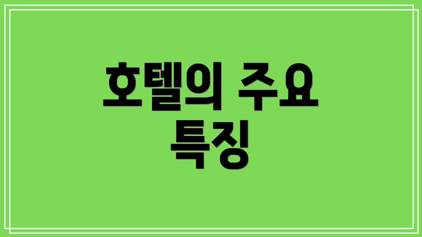 호텔의 주요 특징