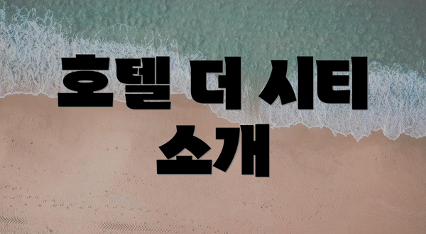 호텔 더 시티 소개