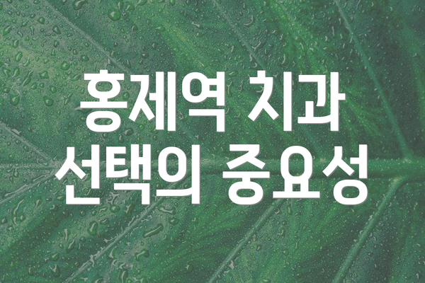 홍제역 치과 선택의 중요성