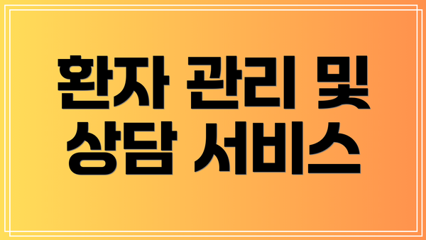 환자 관리 및 상담 서비스