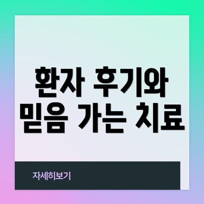 환자 후기와 믿음 가는 치료