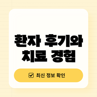 환자 후기와 치료 경험