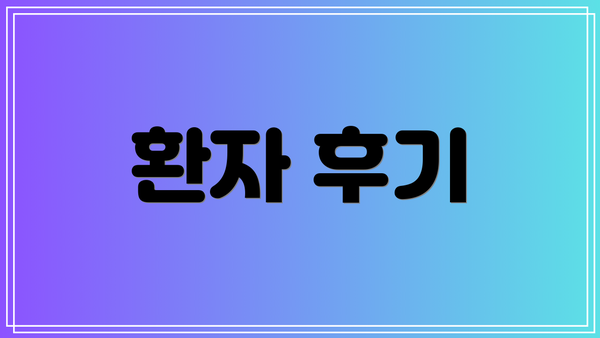 환자 후기