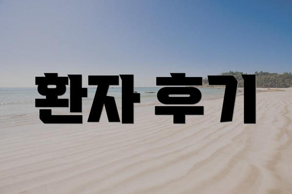 환자 후기
