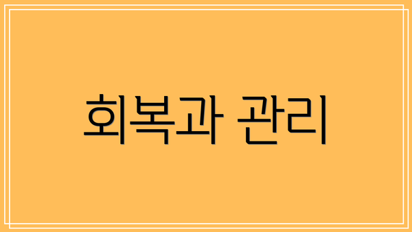 회복과 관리