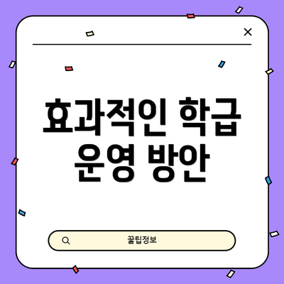 효과적인 학급 운영 방안