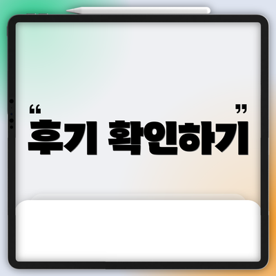 후기 확인하기