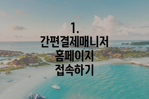 1. 간편결제매니저 홈페이지 접속하기