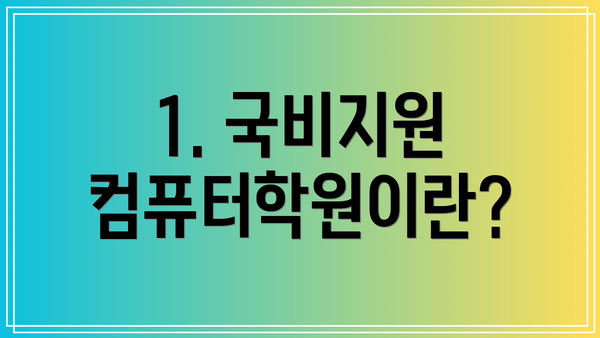 1. 국비지원 컴퓨터학원이란?