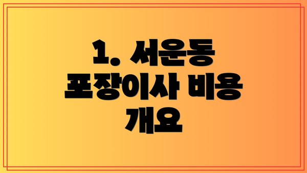 1. 서운동 포장이사 비용 개요