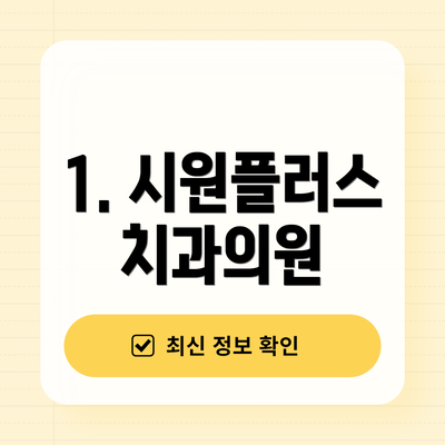 1. 시원플러스치과의원