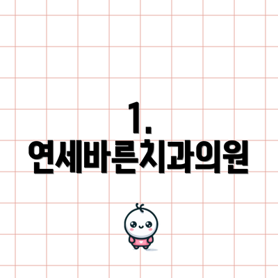 1. 연세바른치과의원