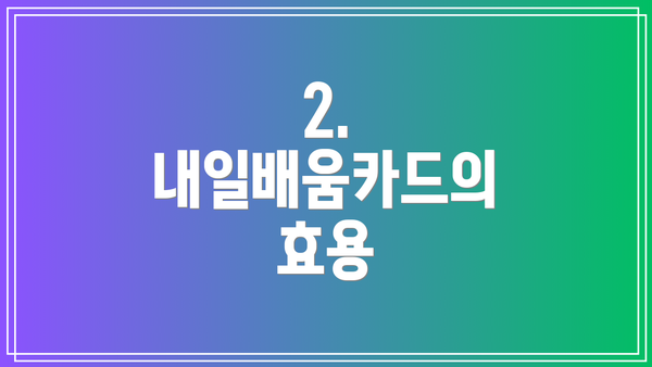 2. 내일배움카드의 효용