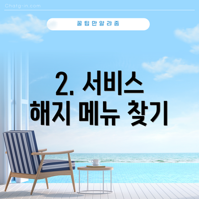 2. 서비스 해지 메뉴 찾기