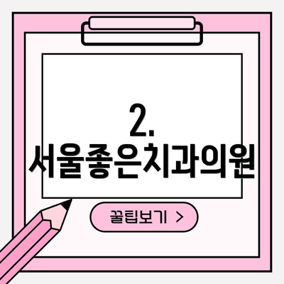 2. 서울좋은치과의원