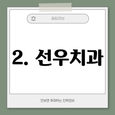 2. 선우치과