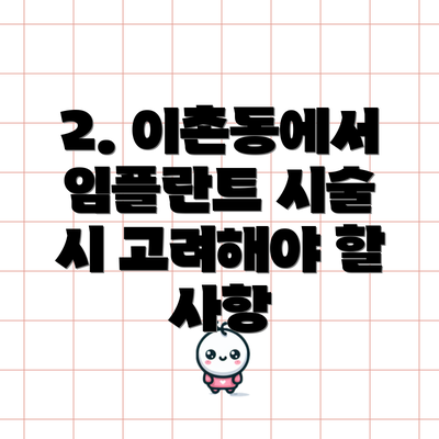 2. 이촌동에서 임플란트 시술 시 고려해야 할 사항