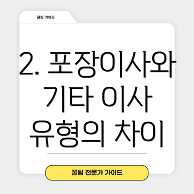 2. 포장이사와 기타 이사 유형의 차이