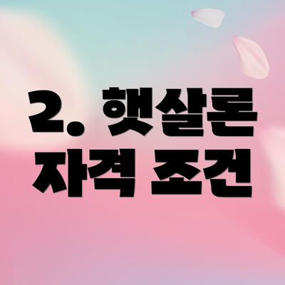 2. 햇살론 자격 조건
