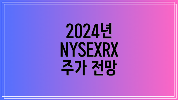 2024년 NYSEXRX 주가 전망