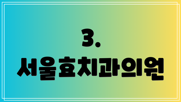 3. 서울효치과의원