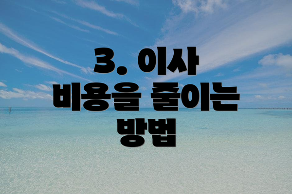 3. 이사 비용을 줄이는 방법