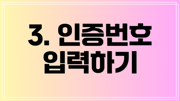 3. 인증번호 입력하기