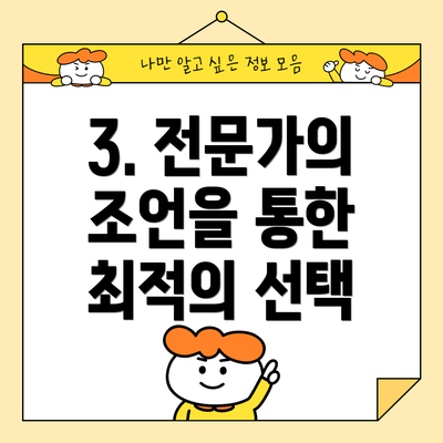 3. 전문가의 조언을 통한 최적의 선택