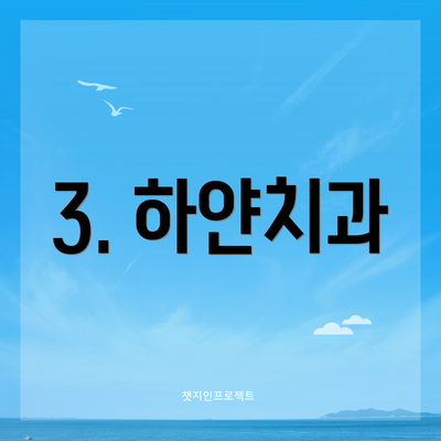 3. 하얀치과