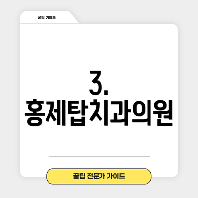 3. 홍제탑치과의원