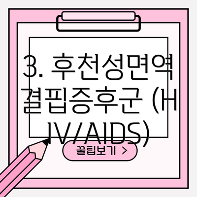 3. 후천성면역결핍증후군 (HIV/AIDS)