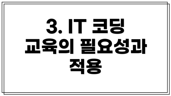 3. IT 코딩 교육의 필요성과 적용