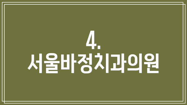 4. 서울바정치과의원