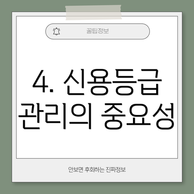 4. 신용등급 관리의 중요성