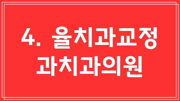 4. 율치과교정과치과의원