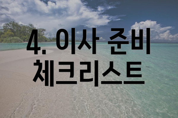 4. 이사 준비 체크리스트