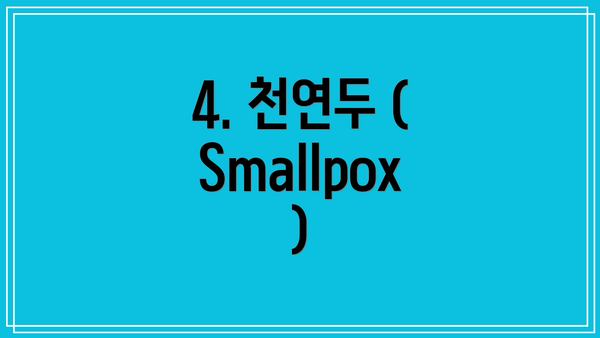 4. 천연두 (Smallpox)