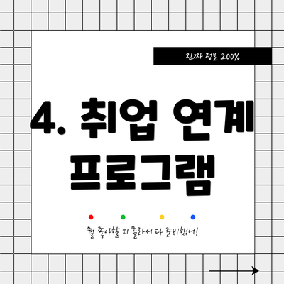 4. 취업 연계 프로그램